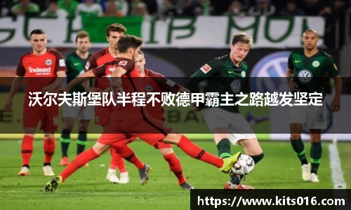 沃尔夫斯堡队半程不败德甲霸主之路越发坚定