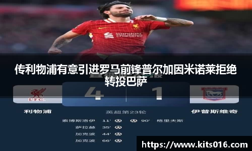 传利物浦有意引进罗马前锋普尔加因米诺莱拒绝转投巴萨