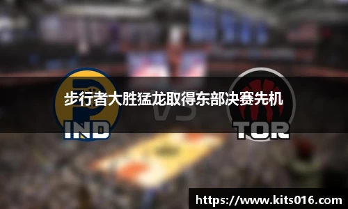 步行者大胜猛龙取得东部决赛先机