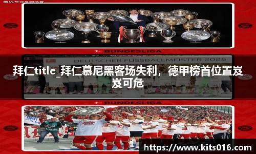拜仁title_拜仁慕尼黑客场失利，德甲榜首位置岌岌可危